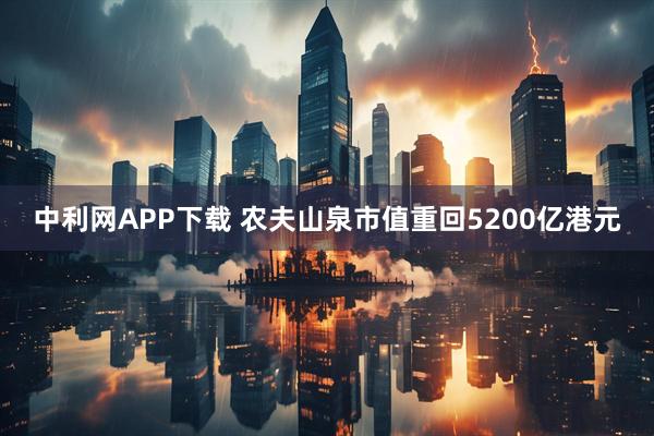 中利网APP下载 农夫山泉市值重回5200亿港元
