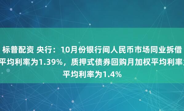标普配资 央行：10月份银行间人民币市场同业拆借月加权平均利率为1.39%，质押式债券回购月加权平均利率为1.4%