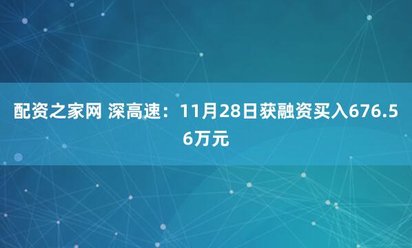 配资之家网 深高速：11月28日获融资买入676.56万元